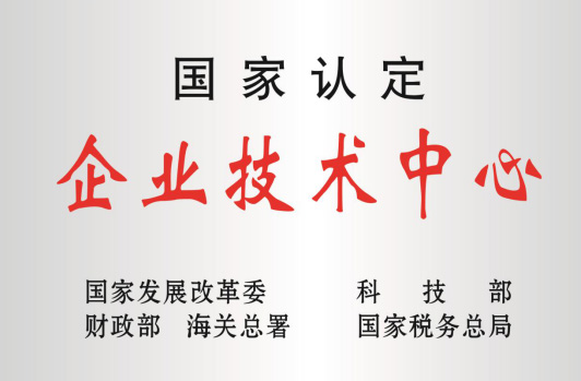 被科技部等认定为“国度企业技术中心”。