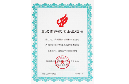 被科技部火炬高技术产业开发中心认定为“国度火炬打算沉点高新技术企业”。