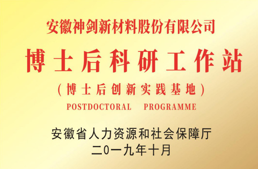 获得“博士后科研工作站”。