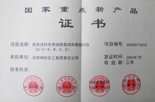“粉末涂料专用端羧基鼓和聚酯树脂”获得“国度沉点新产品”。